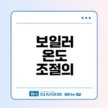 보일러 온도 조절로 쾌적한 실내 유지하기