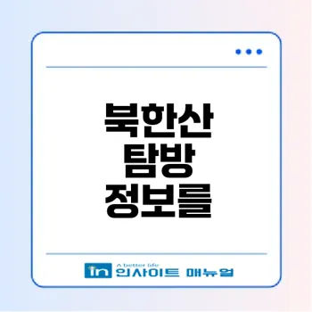 서울의 명산 북한산 완벽 가이드