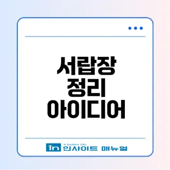 서랍장 정리로 공간 효율 극대화
