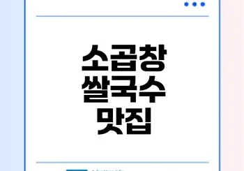 인천 소곱창 쌀국수 맛집 땀땀의 매력은?