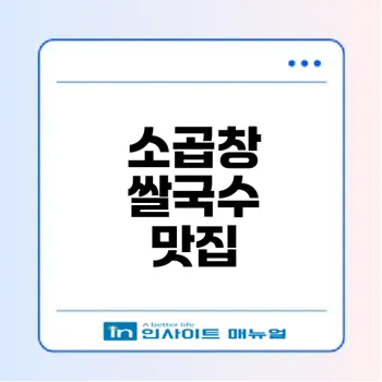 인천 소곱창 쌀국수 맛집 땀땀의 매력은?