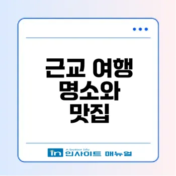 서울근교여행 명소와 맛집 추천은?