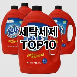 [눌러봐용]세탁세제 추천 순위  TOP10 구매가이드 2025년 4월 2주차