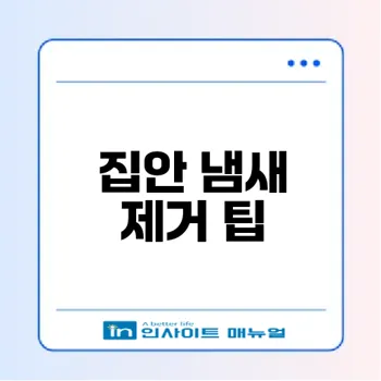 새집 헌집 냄새 없애는 스마트한 팁