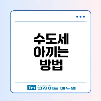 수도세 절약하는 법 제대로 알기