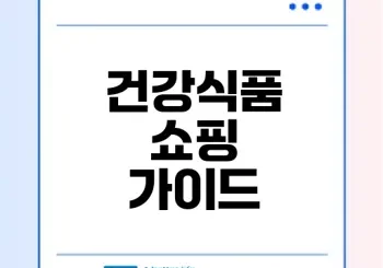 온라인 건강식품 쇼핑의 모든 것