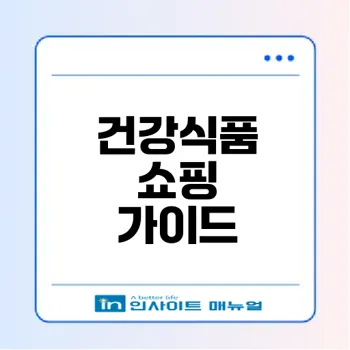 온라인 건강식품 쇼핑의 모든 것