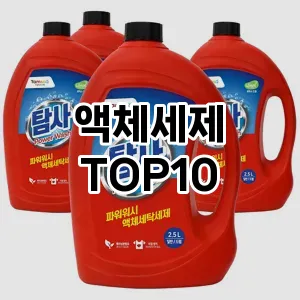 [할인추천]액체세제 추천 순위  TOP10 구매가이드 2025년 4월 3주차