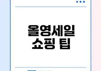 올리브영 오늘드림 올영세일 활용법