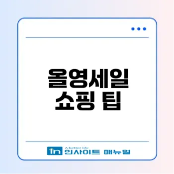 올리브영 오늘드림 올영세일 활용법