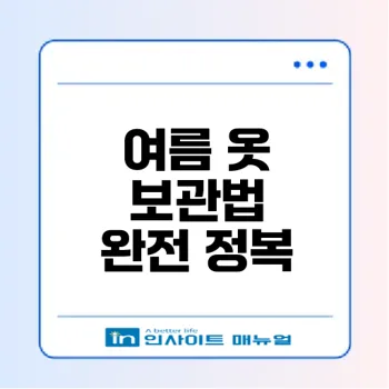 여름 옷 보관법 A to Z 모두 알려드려요