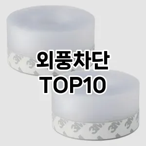 [리얼후기]외풍차단 추천 순위  TOP10 구매가이드 2025년 4월 3주차
