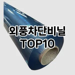 [진짜후기]외풍차단비닐 추천 순위  TOP10 구매가이드 2025년 4월 3주차