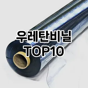 [리뷰리뷰]우레탄비닐 추천 순위  TOP10 구매가이드 2025년 4월 3주차