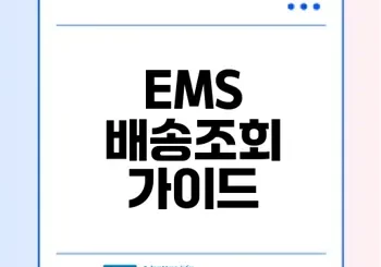 우체국 EMS 배송조회 쉽게 이용하는 법은?