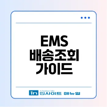 우체국 EMS 배송조회 쉽게 이용하는 법은?
