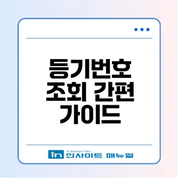 우체국 등기번호 조회를 위한 모든 방법은?