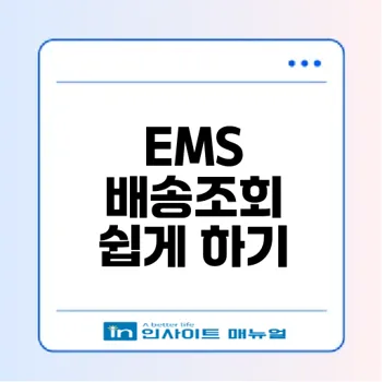 우체국 EMS 배송조회 방법은?