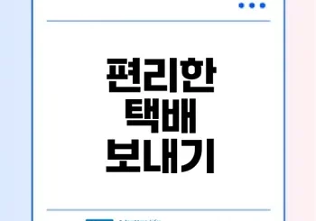 우체국택배 사전접수 방법과 할인 혜택