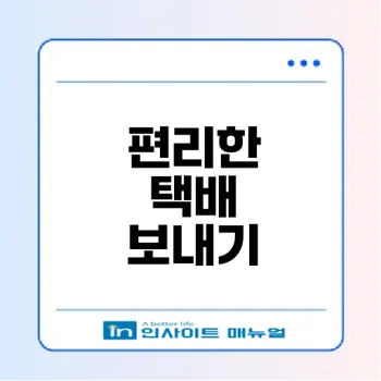우체국택배 사전접수 방법과 할인 혜택