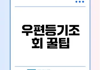 우편등기조회 간편 확인 방법은?