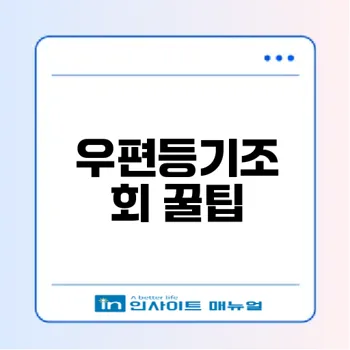 우편등기조회 간편 확인 방법은?