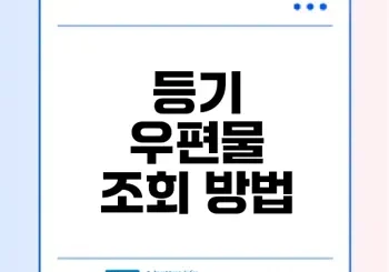 법원 등기 우편물 조회와 미수령 시 대처법