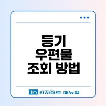 법원 등기 우편물 조회와 미수령 시 대처법