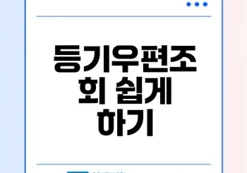 등기우편조회로 쉽게 확인하는 법