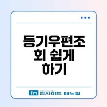 등기우편조회로 쉽게 확인하는 법