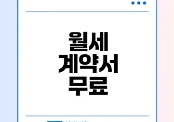 무료 월세 계약서 양식 손쉽게 다운로드