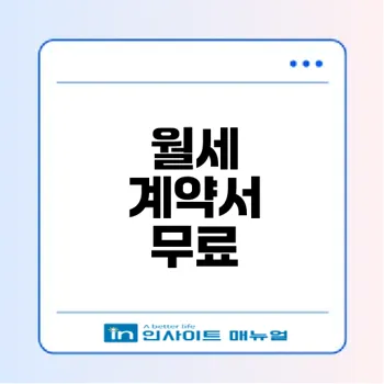 무료 월세 계약서 양식 손쉽게 다운로드