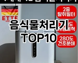 음식물처리기 추천 순위  TOP10 구매가이드 2025년 4월 2주차