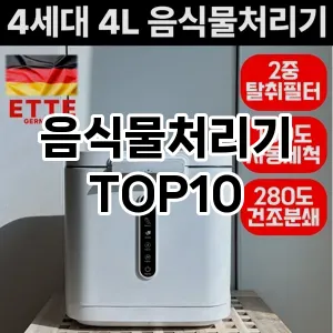음식물처리기 추천 순위  TOP10 구매가이드 2025년 4월 2주차