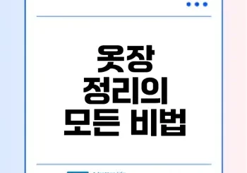 옷장 정리 비법으로 삶을 변화시키는 방법은?