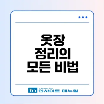 옷장 정리 비법으로 삶을 변화시키는 방법은?