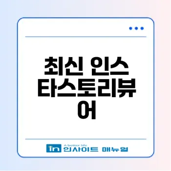 2025년 인스타스토리뷰어 추천은?