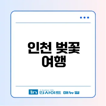 인천 벚꽃 명소 5곳 추천