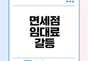 인천공항 면세점 임대료 갈등 어떻게 해결할까