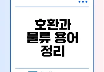호환상위호환하위호환뜻입고출고이해할까