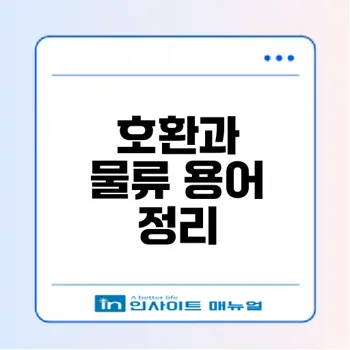 호환상위호환하위호환뜻입고출고이해할까