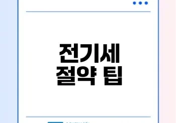 전기세 아끼는 10가지 꿀팁 알려드려요