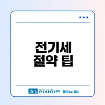 전기세 아끼는 10가지 꿀팁 알려드려요