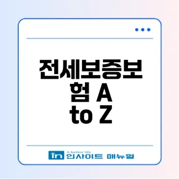 전세보증보험 가입방법과 주의사항은?
