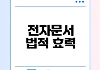 구글문서 계약서 전자문서 효력은?