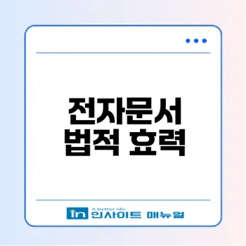 구글문서 계약서 전자문서 효력은?