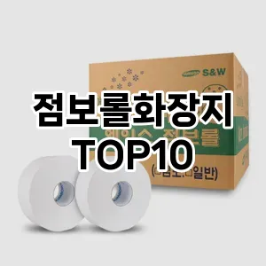 [추천안내]점보롤화장지 추천 순위  TOP10 구매가이드 2025년 4월 3주차
