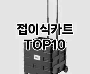 [강력추천]접이식카트 추천 순위  TOP10 구매가이드 2025년 4월 2주차