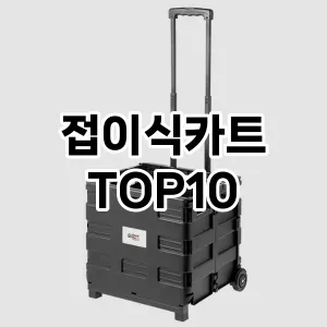 [강력추천]접이식카트 추천 순위  TOP10 구매가이드 2025년 4월 2주차