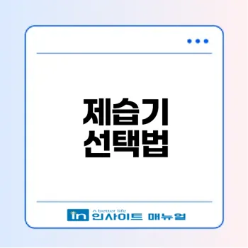 제습기 선택 가이드 완벽 분석